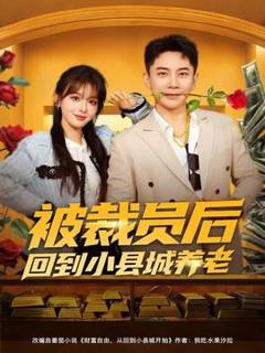 《被裁员后回到小县城养老》