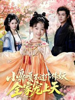 《小鼻嘎不过作作妖，全家宠上天》