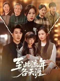 至此流年各天涯