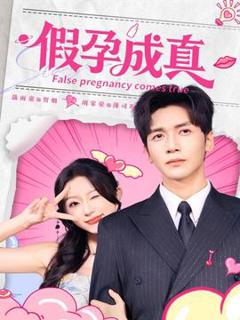 《假孕成真》