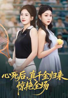 《心死后真千金归来惊艳全场》
