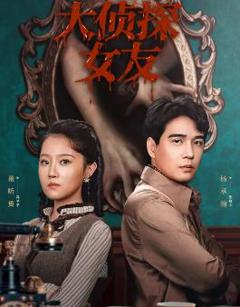 《大侦探女友》