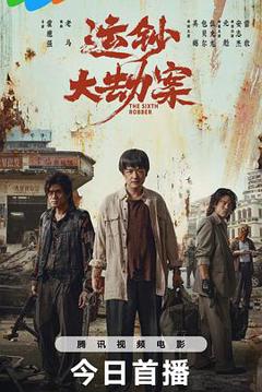 《运钞大劫案》