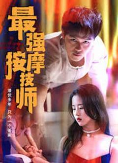《最强按摩技师》