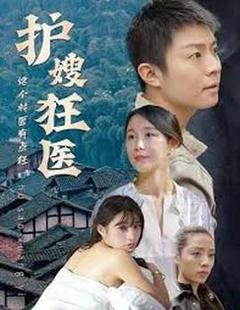 《护嫂狂医》