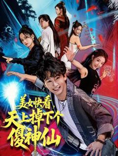 《美女快看，天上掉下个傻神仙》