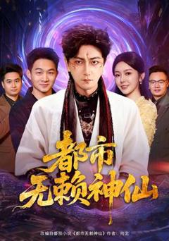 《都市无赖神仙》