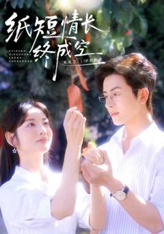 《纸短情长终成空》