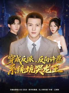 《穿成反派：反向许愿系统坑哭龙王》