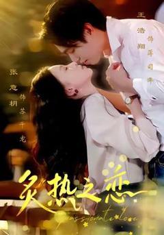 《炙热之恋》