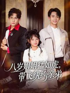 《八岁姐姐猛如虎，带飞纨绔亲弟》