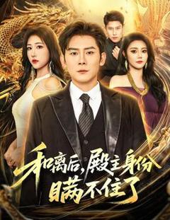 《和离后殿主身份瞒不住了》