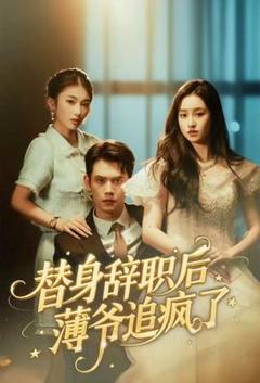 《替身辞职后薄爷追疯了》