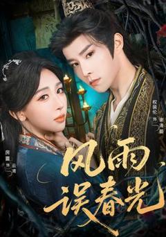 《风雨误春光》