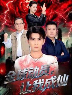 《全球动员让我成仙》