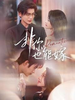 《非你，也能嫁》