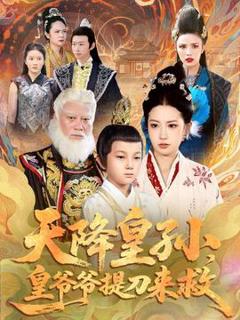 《天降皇孙，皇爷爷提刀来救》