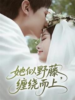 《她似野藤，缠绕而上》