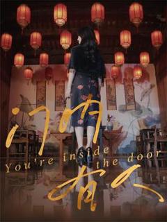 《门内有人》