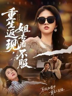 《重生返现，姐专治不服》