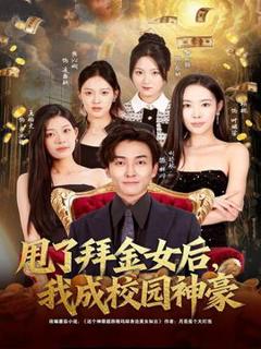 甩了拜金女后，我成校园神豪