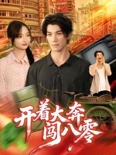 《开着大奔闯八零》