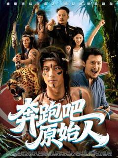 《奔跑吧原始人》