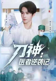 《刀神：医者逆袭记》