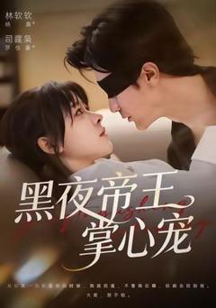 《黑夜帝王掌心宠》