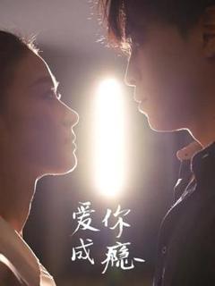 《爱你成瘾》