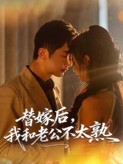 《替嫁后，我和老公不太熟》