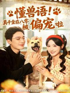 《懂兽语！真千金在八零被偏宠啦》