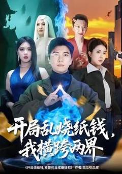《开局乱烧纸钱，我横跨两界》