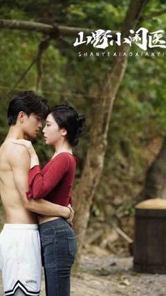 《山野小闲医》