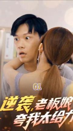 《逆袭，老板娘夸我太给力&花都纵横之逆袭人生》