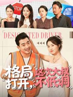 《格局打开，这次大叔不低调》