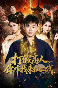《打假高人，你咋找来仙二代》