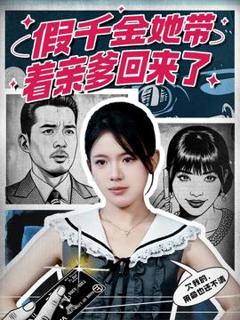 《假千金她带着亲爹回来了》