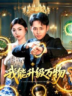 《我能升级万物》