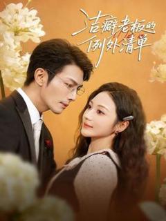 《洁癖老板的例外清单》