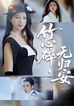 《竹心碎，无归安》