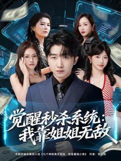 觉醒秒杀系统：我靠姐姐无敌