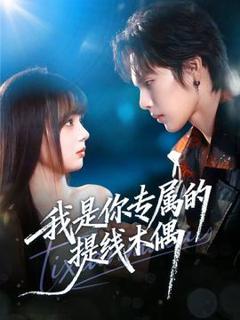 《我是你专属的提线木偶》