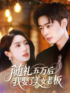 《随礼五万后我娶了美女老板》