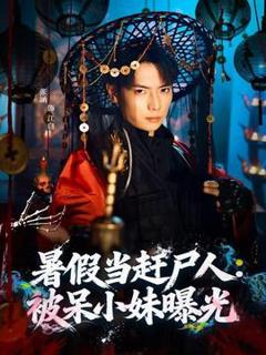 《暑假当赶尸人：被呆小妹曝光》