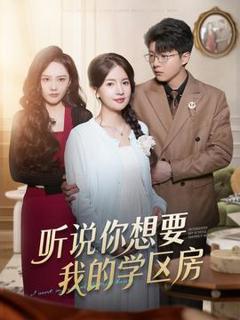 《听说你想要我的学区房》