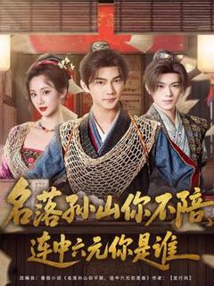 《名落孙山你不陪，连中六元你是谁》