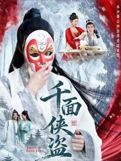 《千面侠盗》