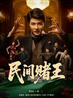 《民间赌王》