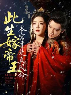 《此生嫁帝王，本宫才是真凤命》
